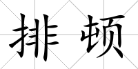 排頓