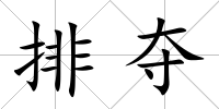 排奪