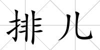 排兒