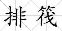 排筏