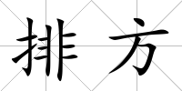 排方