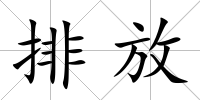 排放