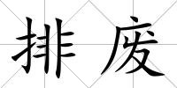 排廢