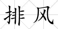 排風(fēng)