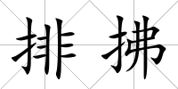 排拂