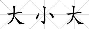 大小大