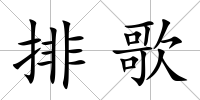 排歌