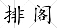 排閣