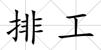 排工