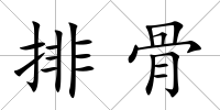 排骨