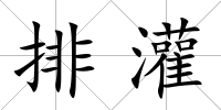 排灌