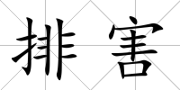 排害