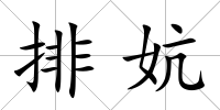 排妔