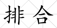 排合