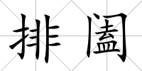 排闔