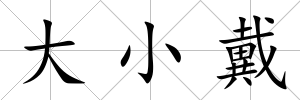 大小戴