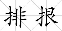 排拫