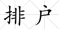 排戶