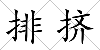 排擠
