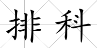排科