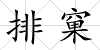 排窠