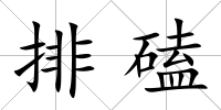 排磕