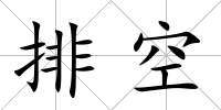 排空
