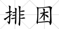 排困