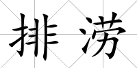 排澇