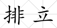 排立