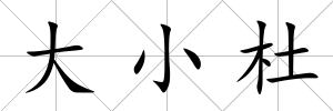 大小杜