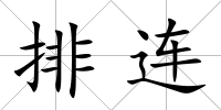排連