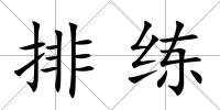 排練