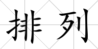 排列