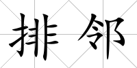 排鄰