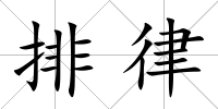 排律