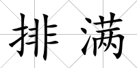 排滿