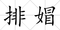 排媢