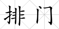 排門