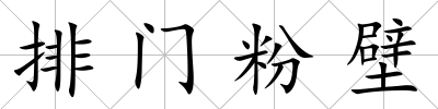 排門(mén)粉壁