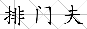 排門夫