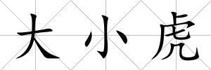 大小虎