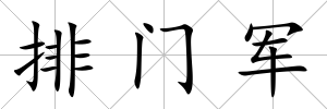 排門軍