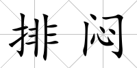 排悶