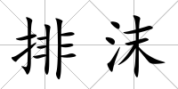排沫