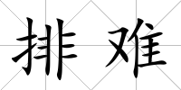排難