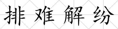排難解紛