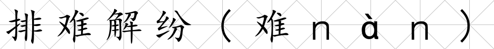 排難解紛(難ｎàｎ)