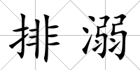 排溺
