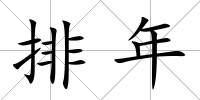 排年